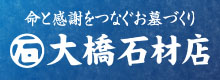 大橋石材店リンクバナー